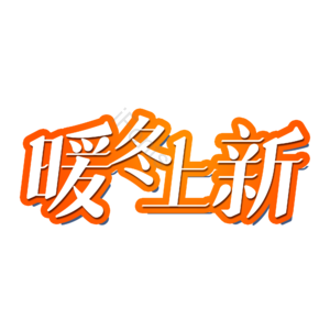 冬季 冬天 暖冬上新 冬季上新 艺术字 文字排版