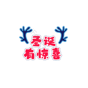 圣诞 快乐 字体 设计 电商