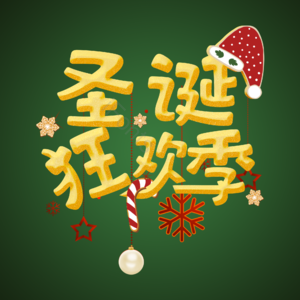 彩色 圣诞 狂欢 艺术字 矢量