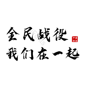 全民战役我们在一起 艺术字