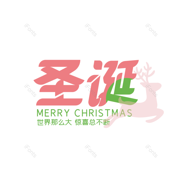 艺术字图片,简约元素,大气PNG,圣诞免抠素材