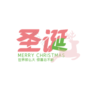 圣诞  大气 简约 艺术字