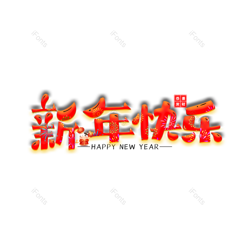 春节图片,团圆元素,过年PNG,新年免抠素材