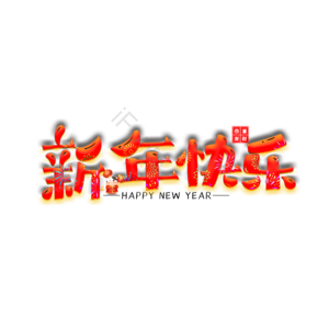 春节 过年 新年 团圆 阖家欢乐