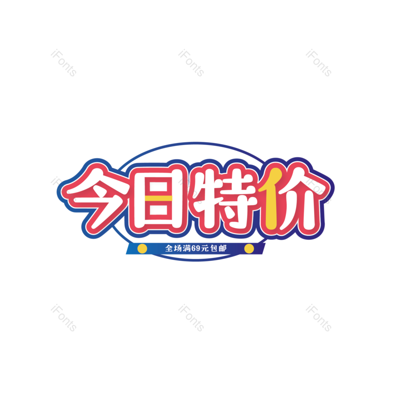 彩色图片,电商元素,矢量PNG,特价免抠素材