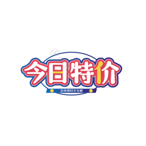 今日 特价 电商 矢量 彩色