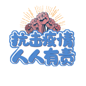 疫情