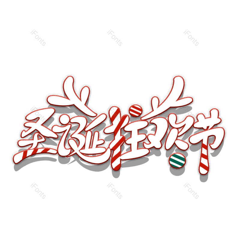 节日图片,快乐元素,礼物PNG,礼品免抠素材