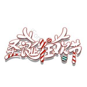 圣诞 节日 快乐 礼物 礼品