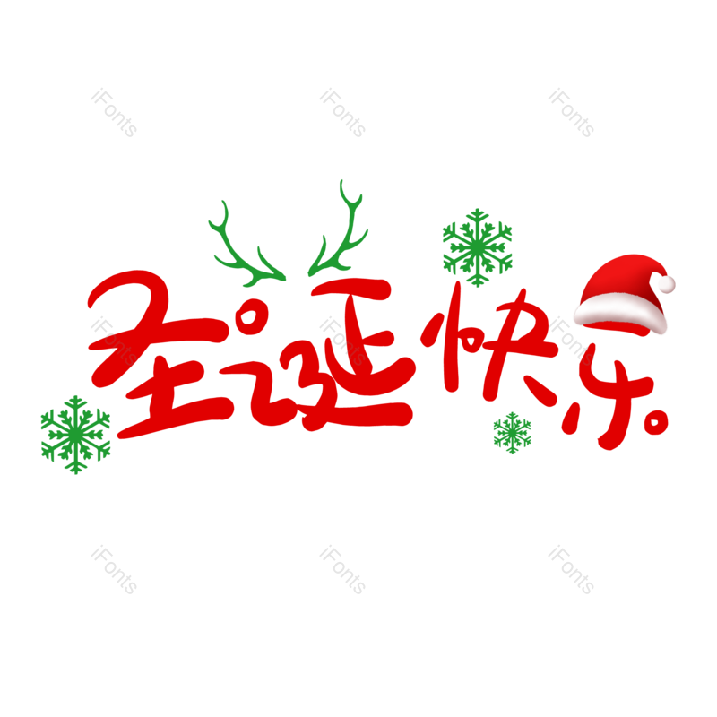 艺术字图片,圣诞快乐元素,卡通字PNG,圣诞节免抠素材