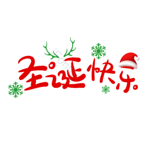卡通字 艺术字 圣诞快乐 圣诞节 平安夜 文字排版