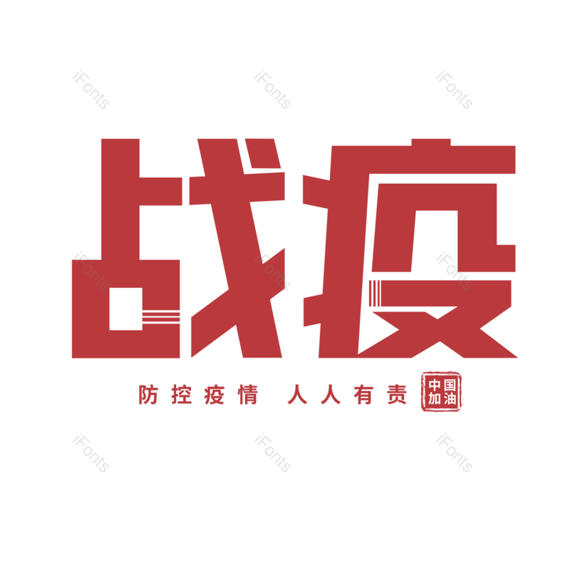 艺术字图片,红色元素,大气PNG,免抠素材