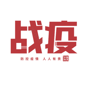 战疫 抗击肺炎 红色 大气 艺术字 疫情