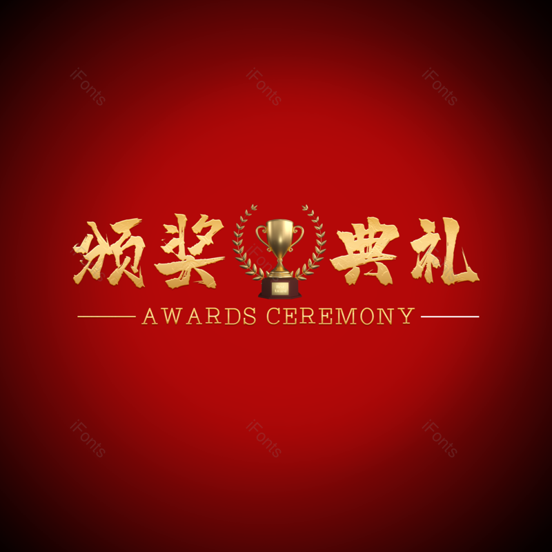 奖杯图片,舞台元素,PNG,免抠素材