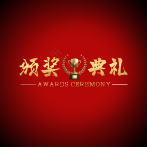 颁奖 颁奖典礼 奖杯 荣誉 舞台