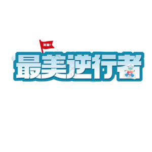 最美逆行者 抗击肺炎 疫情 黑体