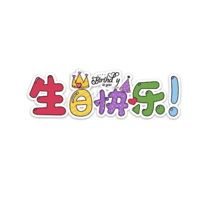 生日快乐 生日祝福 生日 快乐 庆生
