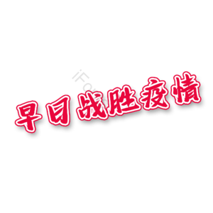 疫情