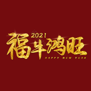 福牛鸿旺