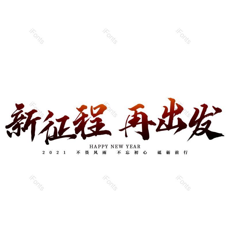 书法字图片,毛笔字元素,PNG,免抠素材