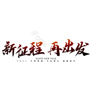 毛笔字 书法字 新征程 再出发 年会文字 年会 文字排版 