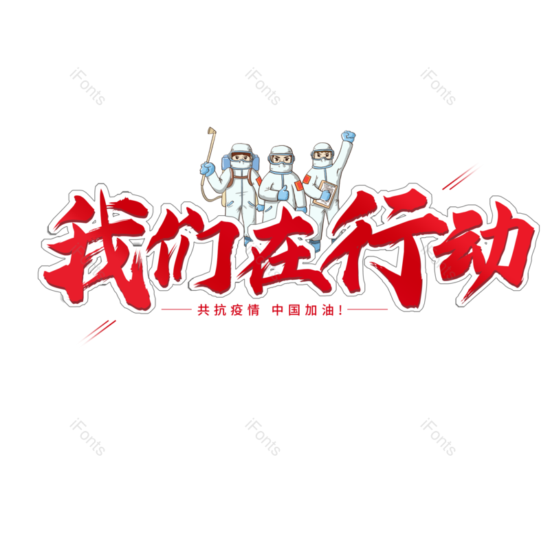 艺术字图片,红色元素,大气PNG,毛笔字免抠素材