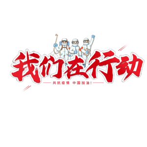 抗击疫情 红色 大气 毛笔字 艺术字