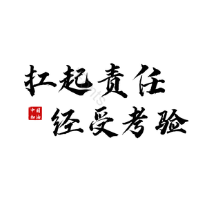 扛起责任经受考验