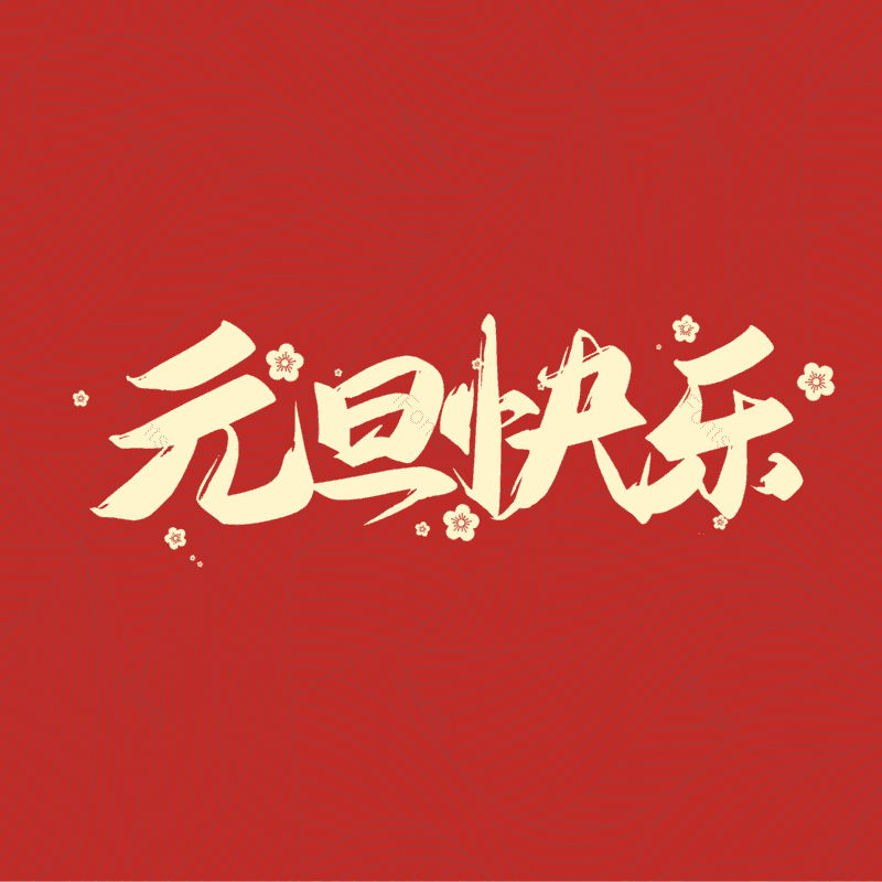 简约图片,元旦元素,大气PNG,字体设计免抠素材