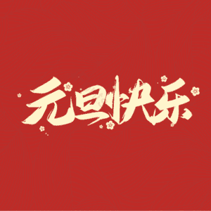 元旦 大气 简约 字体设计