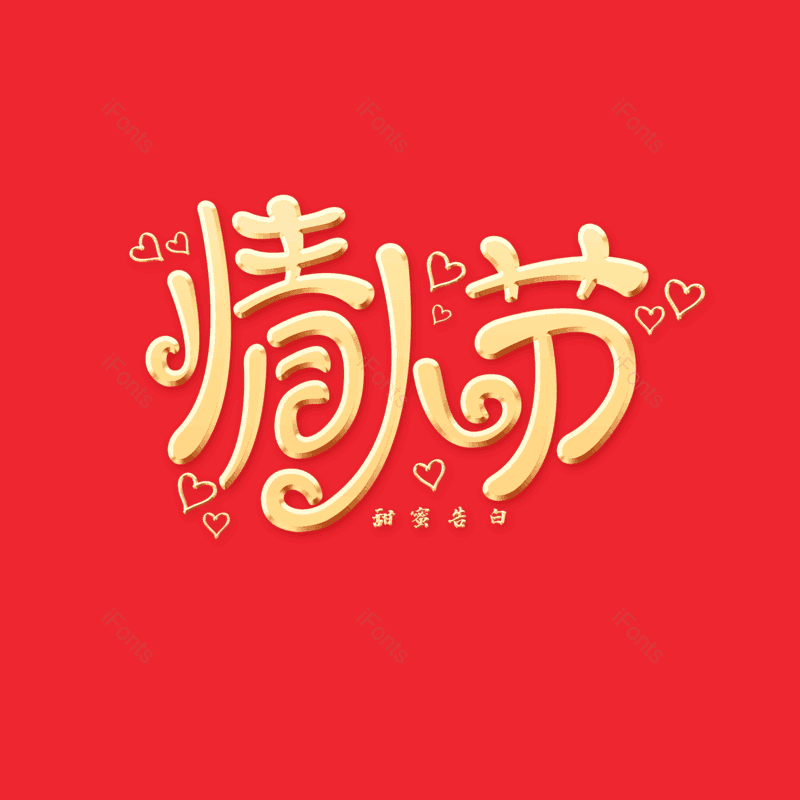 简约图片,情人节元素,大气PNG,字体设计免抠素材