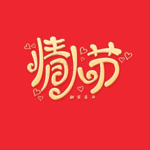 214 情人节 大气 简约 字体设计