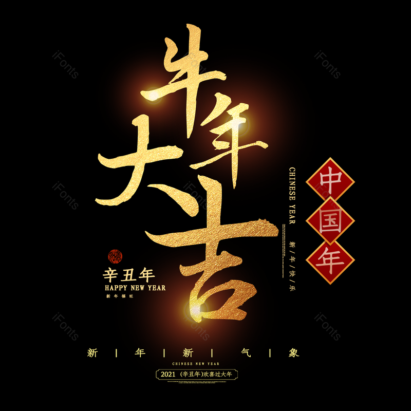 艺术字图片,喜庆元素,PNG,免抠素材