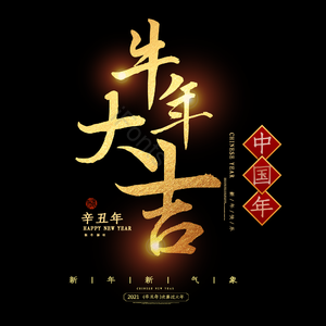 喜庆 牛年大吉 艺术字