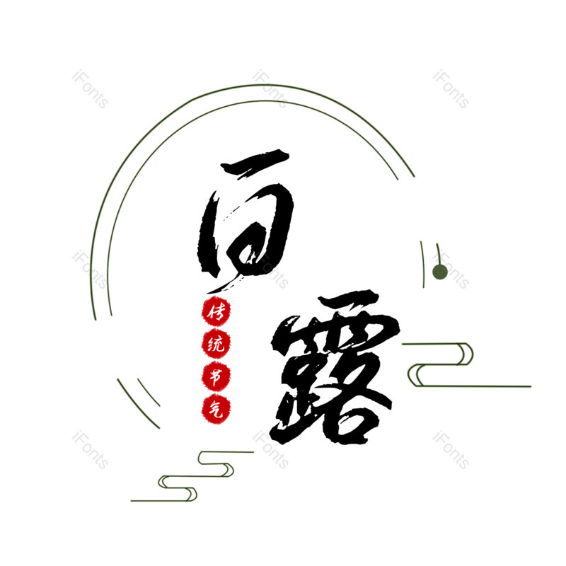 传统图片,简约元素,大气PNG,免抠素材