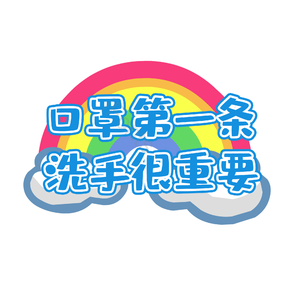  防疫 疫情防护 健康 卫生