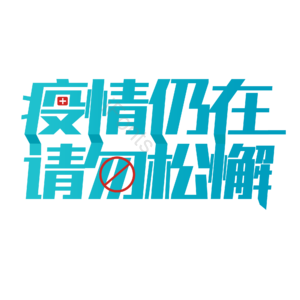疫情 抗击疫情 描边字 大气