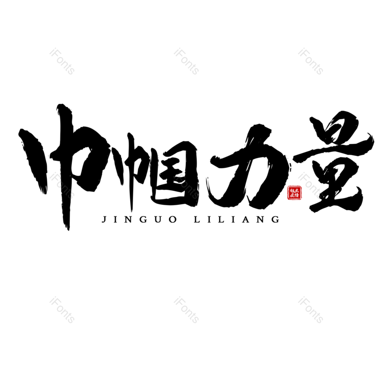艺术字图片,黑色元素,毛笔字PNG,免抠素材