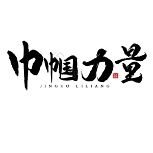 巾帼力量 抗击肺炎 黑色 毛笔字 艺术字