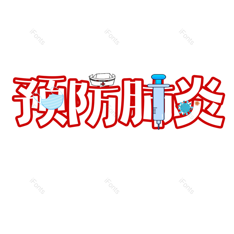 艺术字图片,创意字元素,PNG,免抠素材