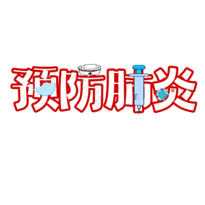 预防肺炎 抗击疫情 描边字 创意字 艺术字