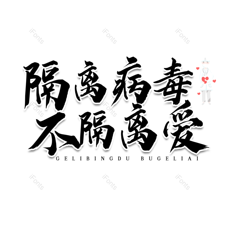 艺术字图片,毛笔字元素,PNG,免抠素材