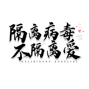 隔离病毒 防疫 抗击肺炎 毛笔字 艺术字