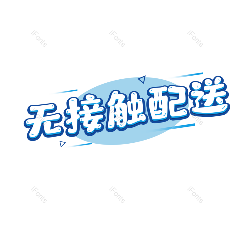 艺术字图片,元素,PNG,免抠素材