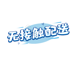 无接触配送 描边字 抗疫 肺炎 艺术字