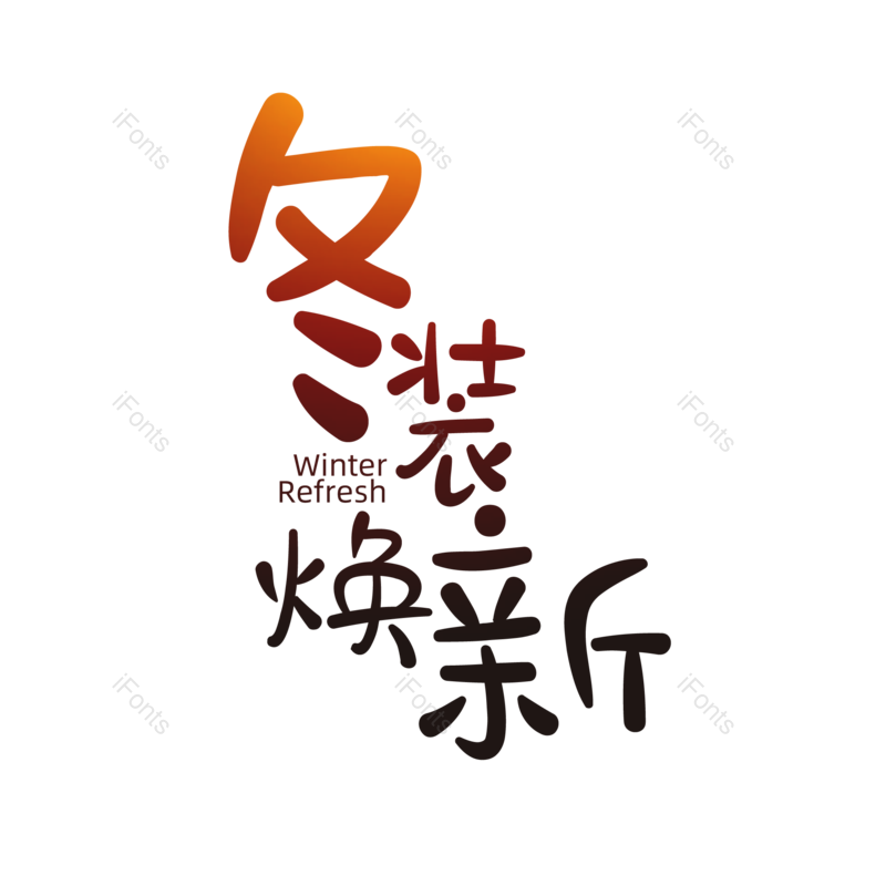艺术字图片,卡通字元素,PNG,免抠素材