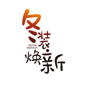 卡通字 萌趣字 艺术字 文字排版 冬装焕新 冬季恋歌 暖冬促销 冬季新品