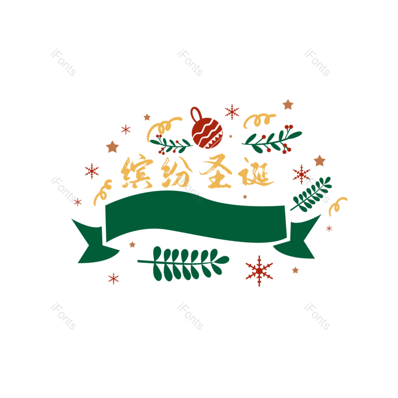 简约图片,树叶元素,雪花PNG,星星免抠素材