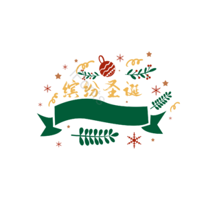 缤纷圣诞 简约 大气 树叶 铃铛 雪花 星星