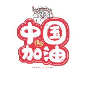 疫情